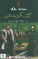 کتاب کژ نگریستن  - اثر اسلاوی ژیژک - نشر نشر نی